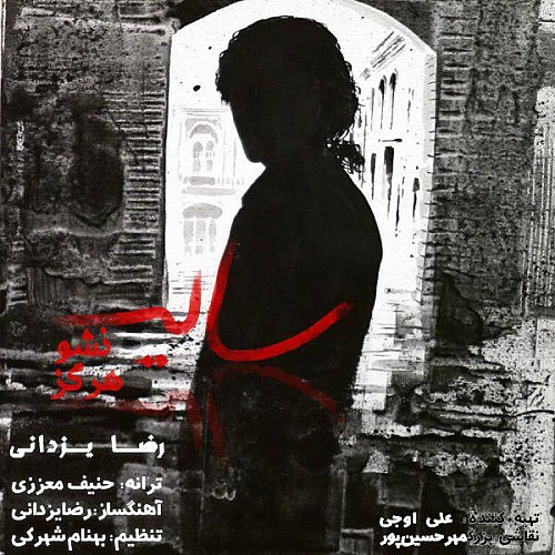 آهنگ جدید رضا یزدانی به نام سایه نشو هرگز